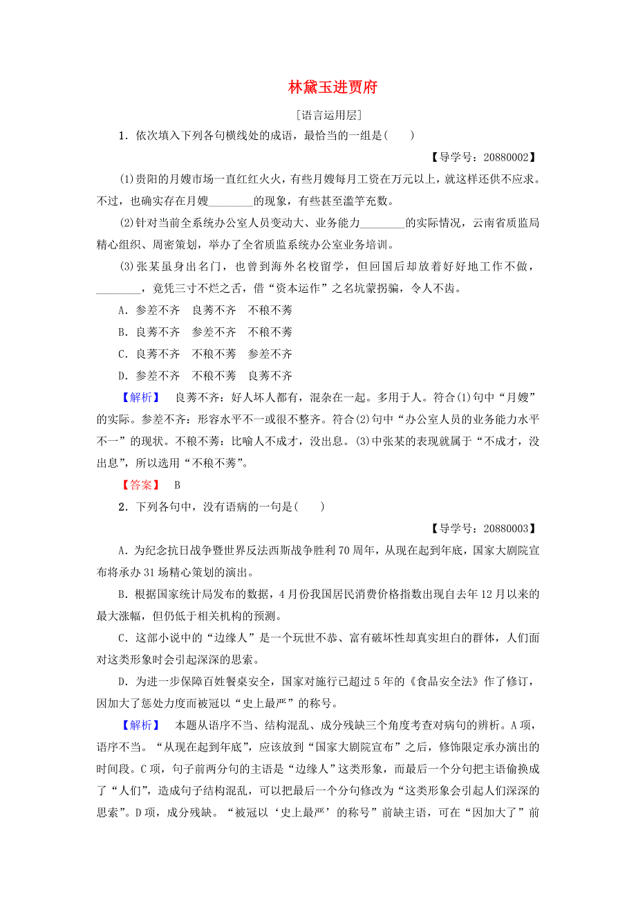 2016-2017学年高中语文第1单元1林黛玉进贾府学业分层测评新人教版必修_第1页