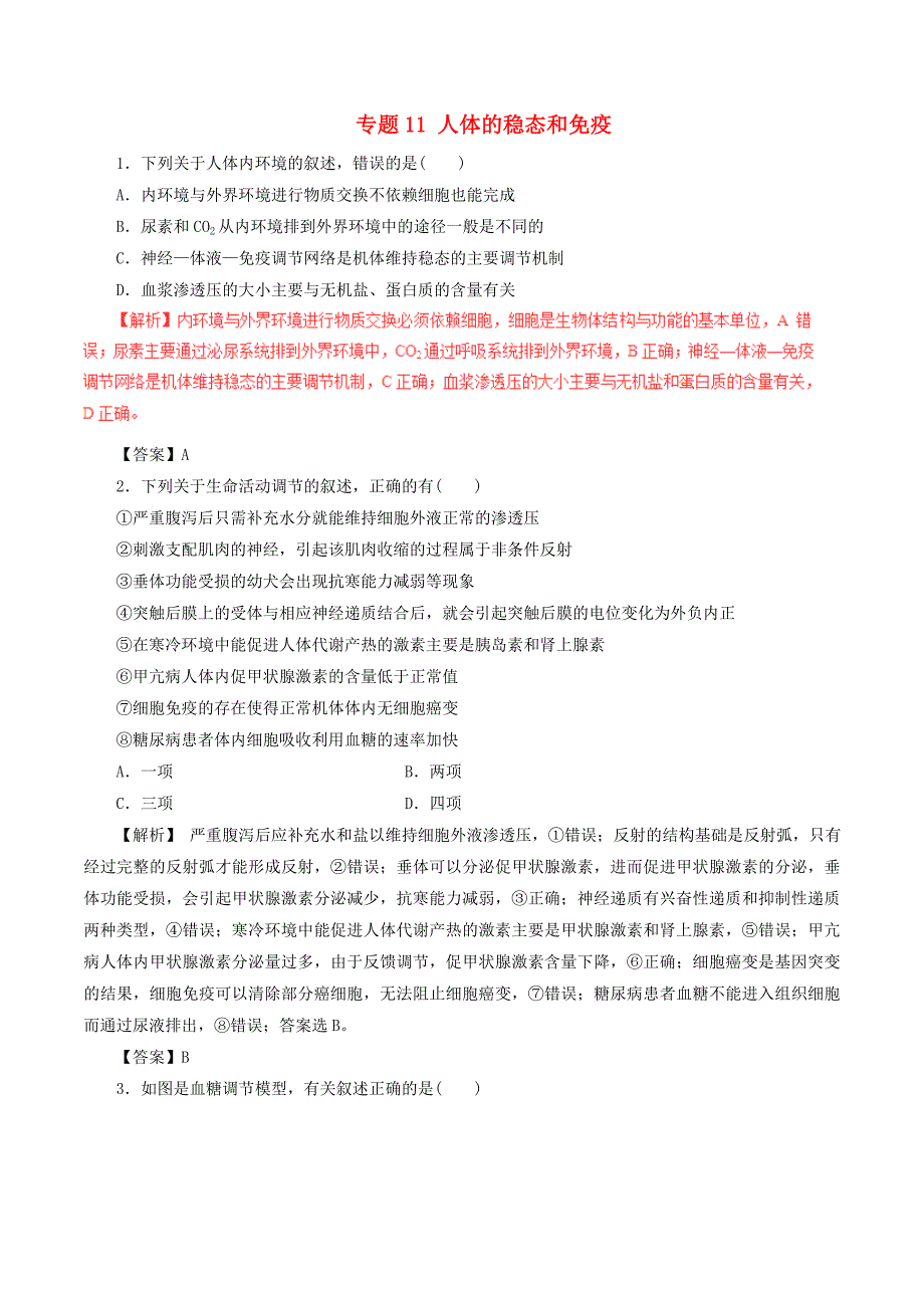 2017年高考生物深化复习+命题热点提分专题11人体的稳态和免疫_第1页