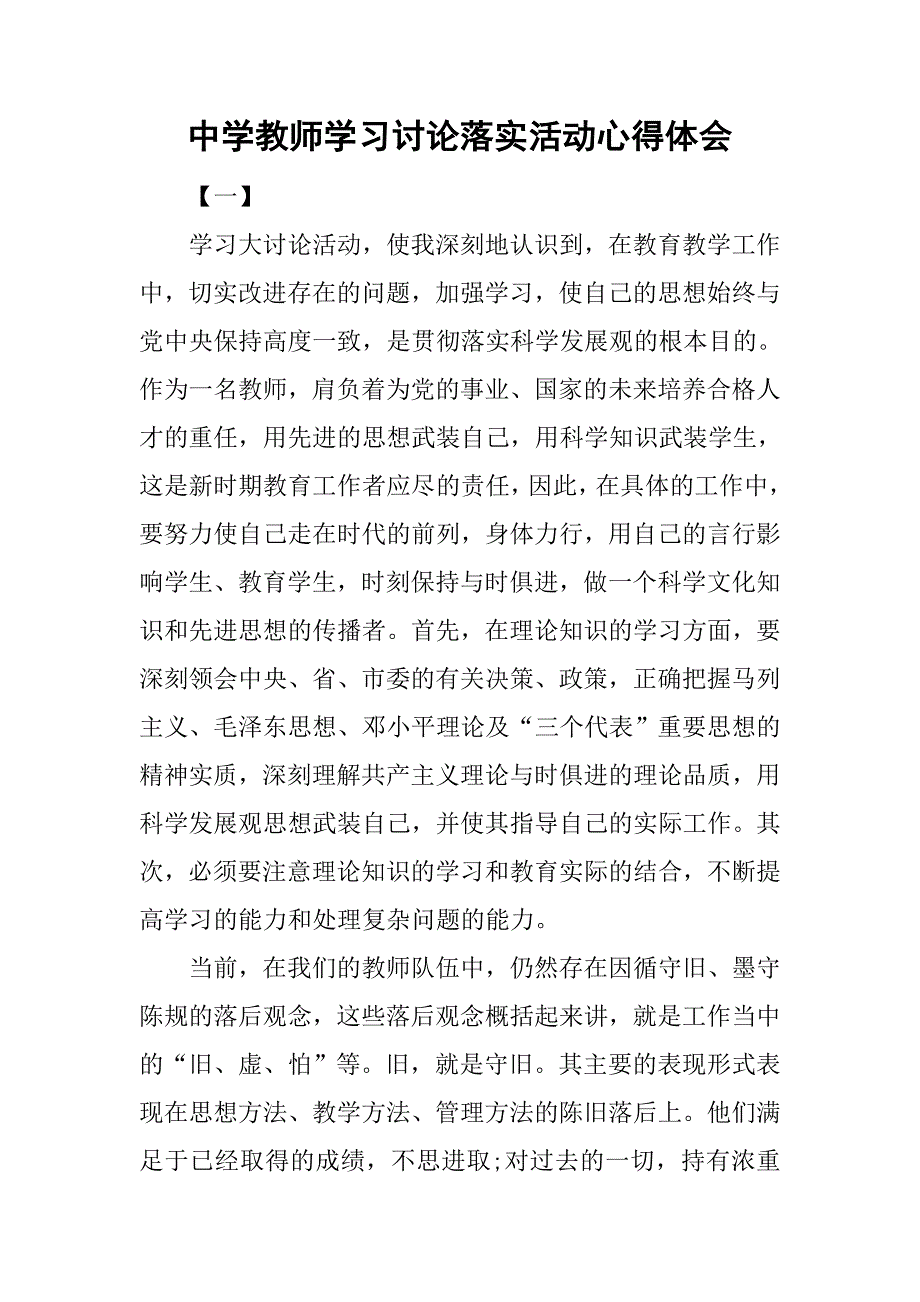 中学教师学习讨论落实活动心得体会.doc_第1页