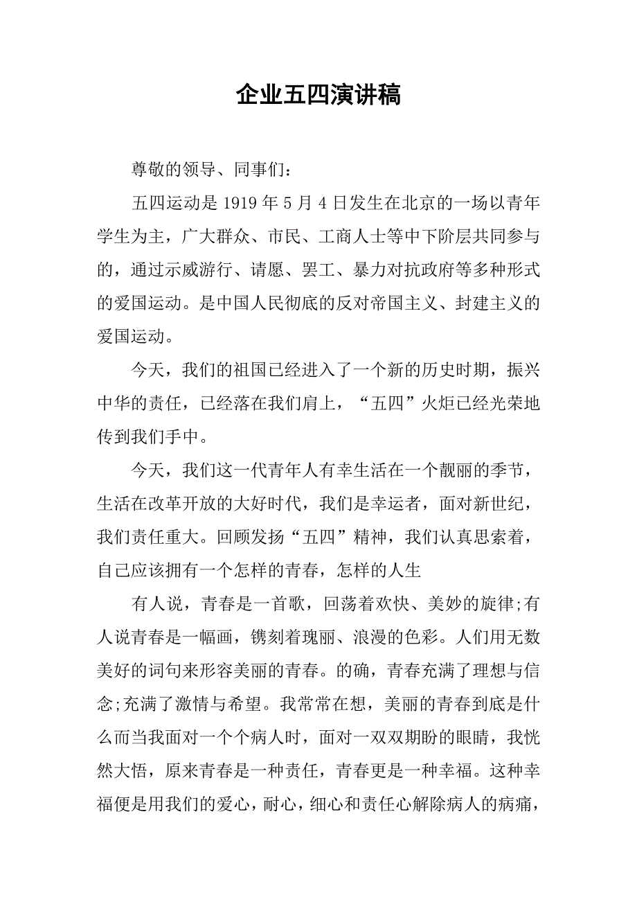 企业五四演讲稿.doc_第1页