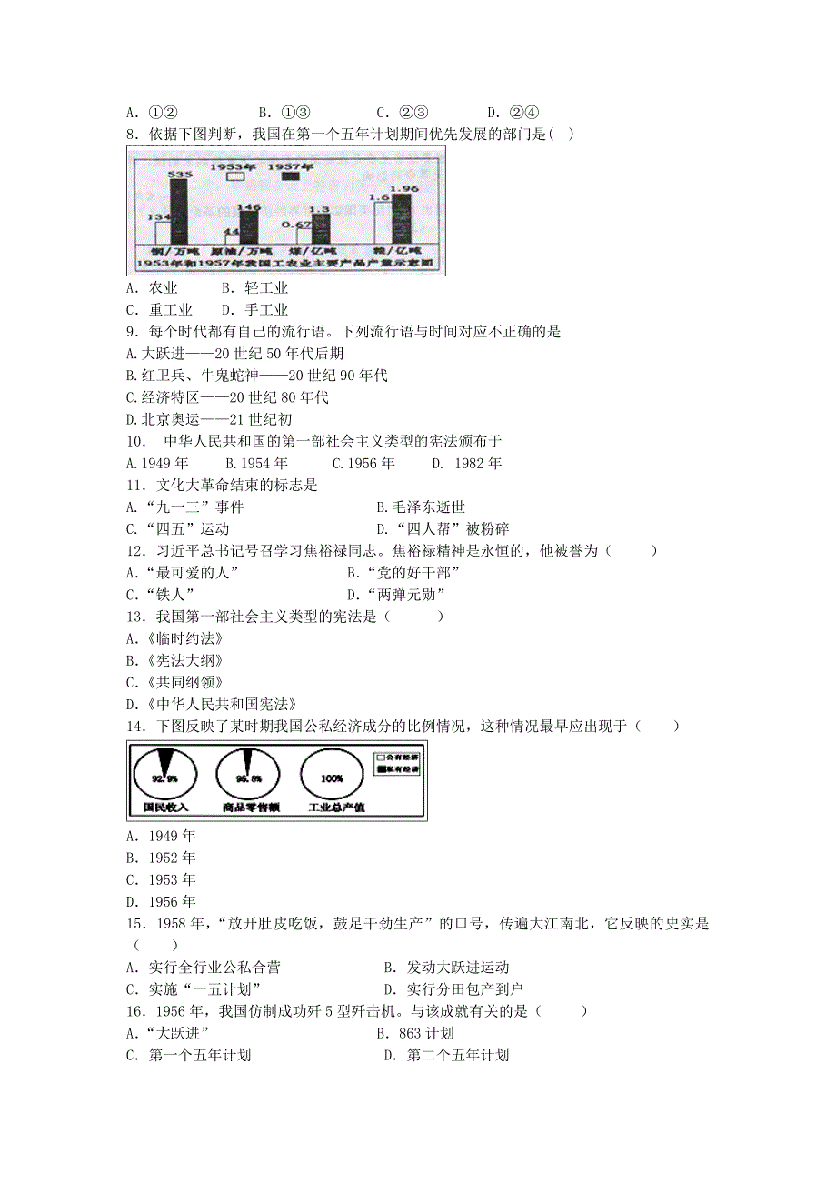 八年级历史下册 第二单元 社会主义道路的探索同步练习 岳麓版_第2页