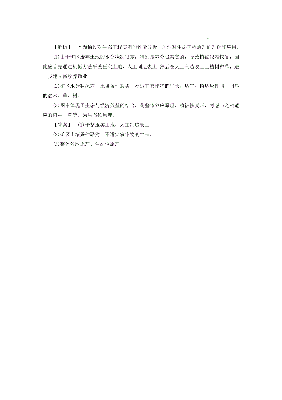 高中生物第二单元生态工程与生物安全第一章生态工程微专题突破生态工程基本原理与主要类型的比较学案中图版选修3_第4页