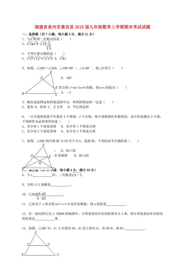 福建省泉州市惠安县2016届九年级数学上学期期末考试试题（含解析) 新人教版