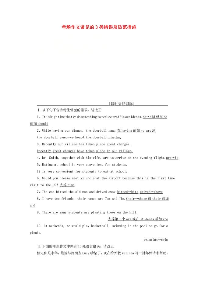 2019版高考英语大一轮复习层级化晋级写作层级一表达无误保字二考场作文常见的3类错误及防范措施课时提能训练201804291103