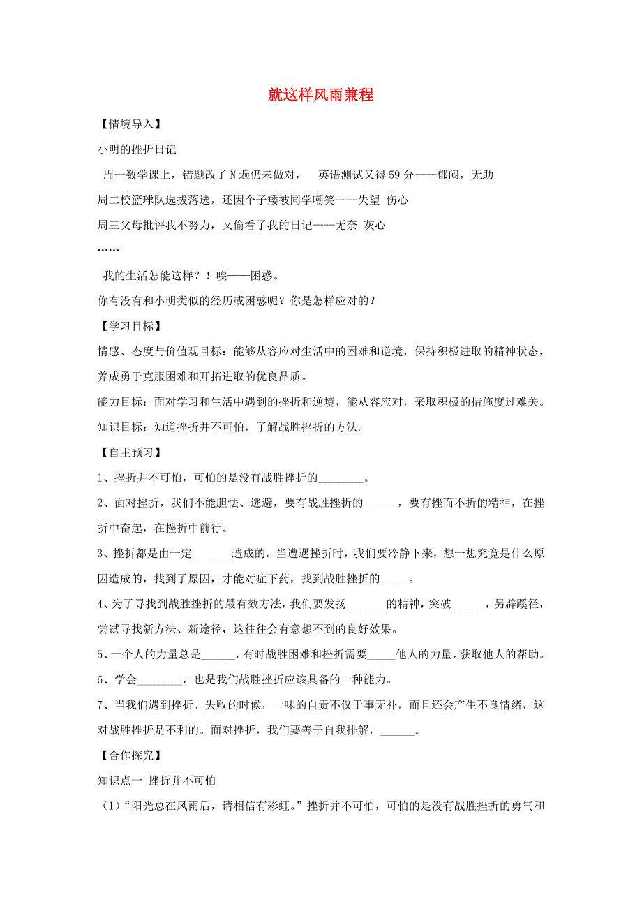 (秋季新版)七年级道德与法治上册第四单元历经风雨才见彩虹第七课风雨中我在成长第2框就这样风雨兼程学案鲁人版六三制_第1页