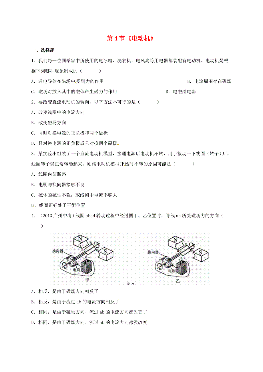 九年级物理全册 20.4 电动机习题3(新版)新人教版_第1页