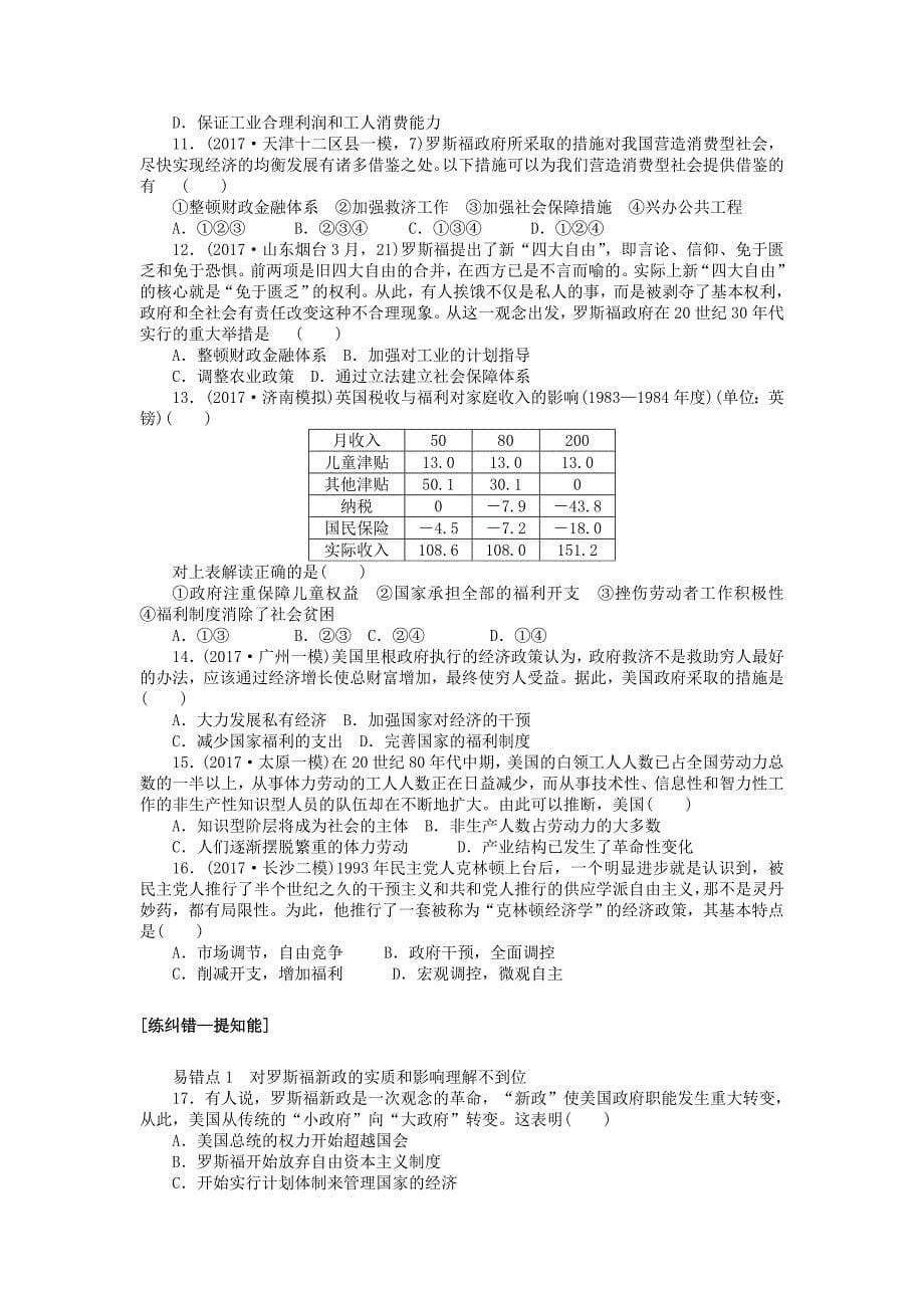 2018届高考历史第一轮总复习全程训练 第九章 各国经济体制的创新和调整及世界经济的全球化趋势 课练23 罗斯福新政与战后资本主义的新变化 新人教版_第5页