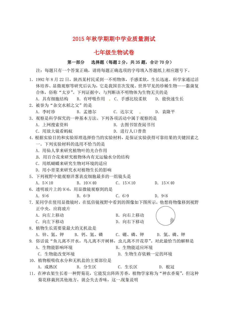 江苏省兴化顾庄学区三校2015-2016学年七年级生物上学期期中试题 新人教版_第1页