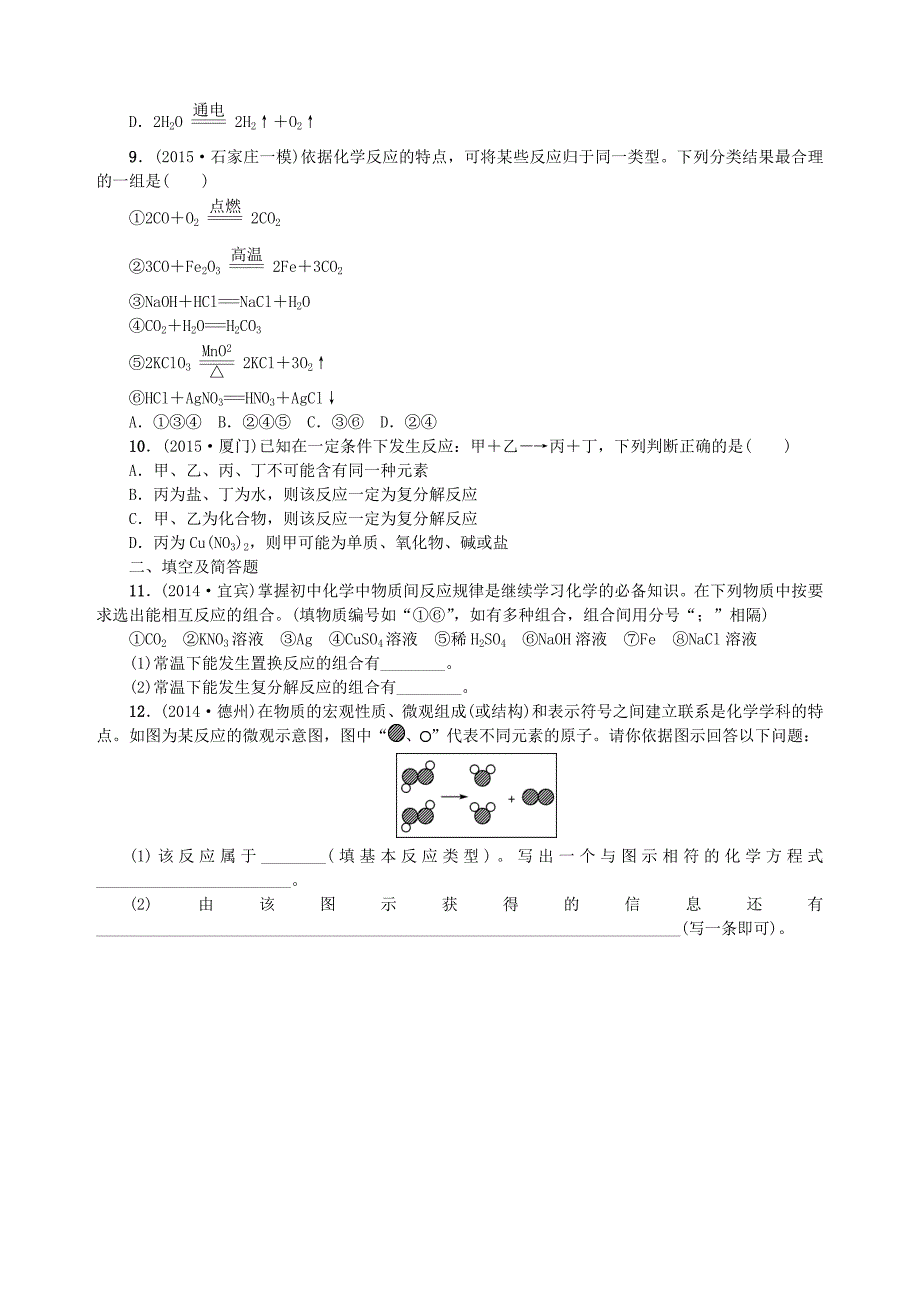 河北省中考化学 第三单元 物质的化学变化 滚动小专题（四)常见的化学反应类型专项训练 新人教版_第4页