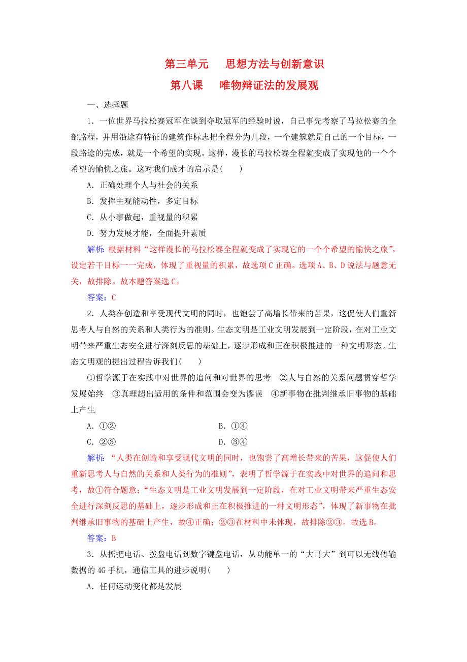 2019版高考政治总复习 第三单元 思想方法与创新意识 第八课 唯物辩证法的发展观课时跟踪练 新人教版必修4_第1页