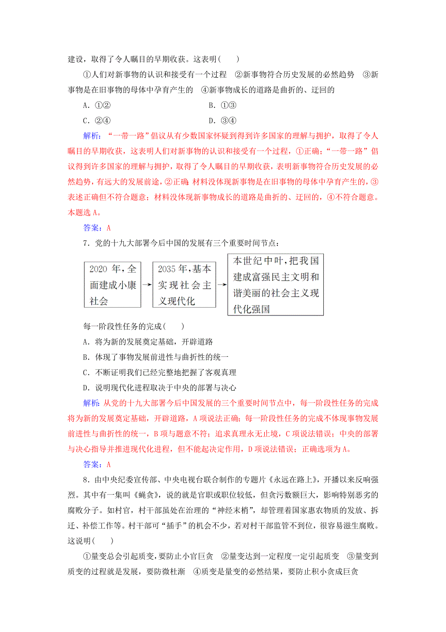 2019版高考政治总复习 第三单元 思想方法与创新意识 第八课 唯物辩证法的发展观课时跟踪练 新人教版必修4_第3页