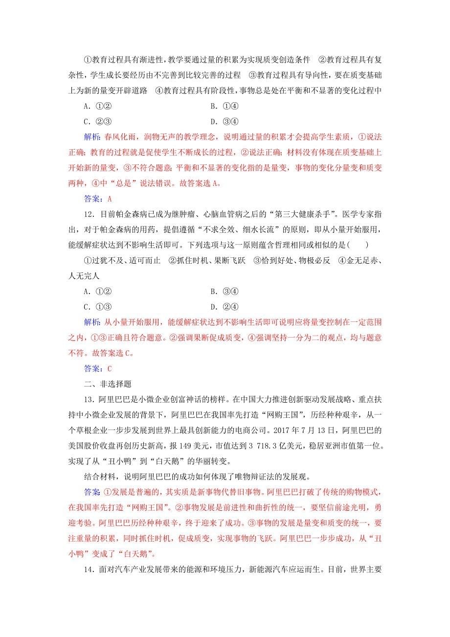 2019版高考政治总复习 第三单元 思想方法与创新意识 第八课 唯物辩证法的发展观课时跟踪练 新人教版必修4_第5页