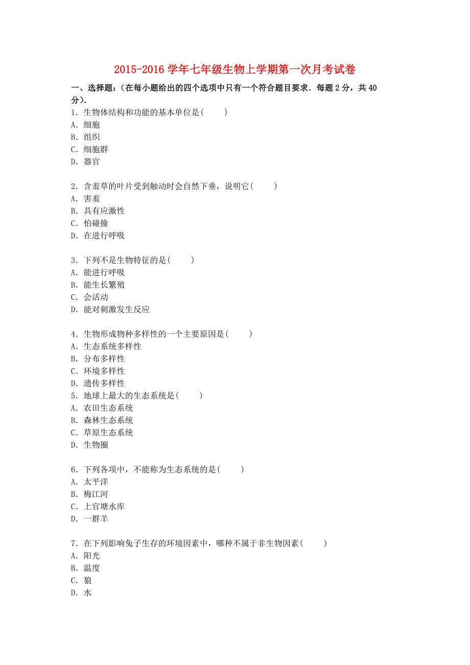 广东省梅州市梅江区实验中学2015-2016学年七年级生物上学期第一次月考试卷（含解析) 新人教版_第1页