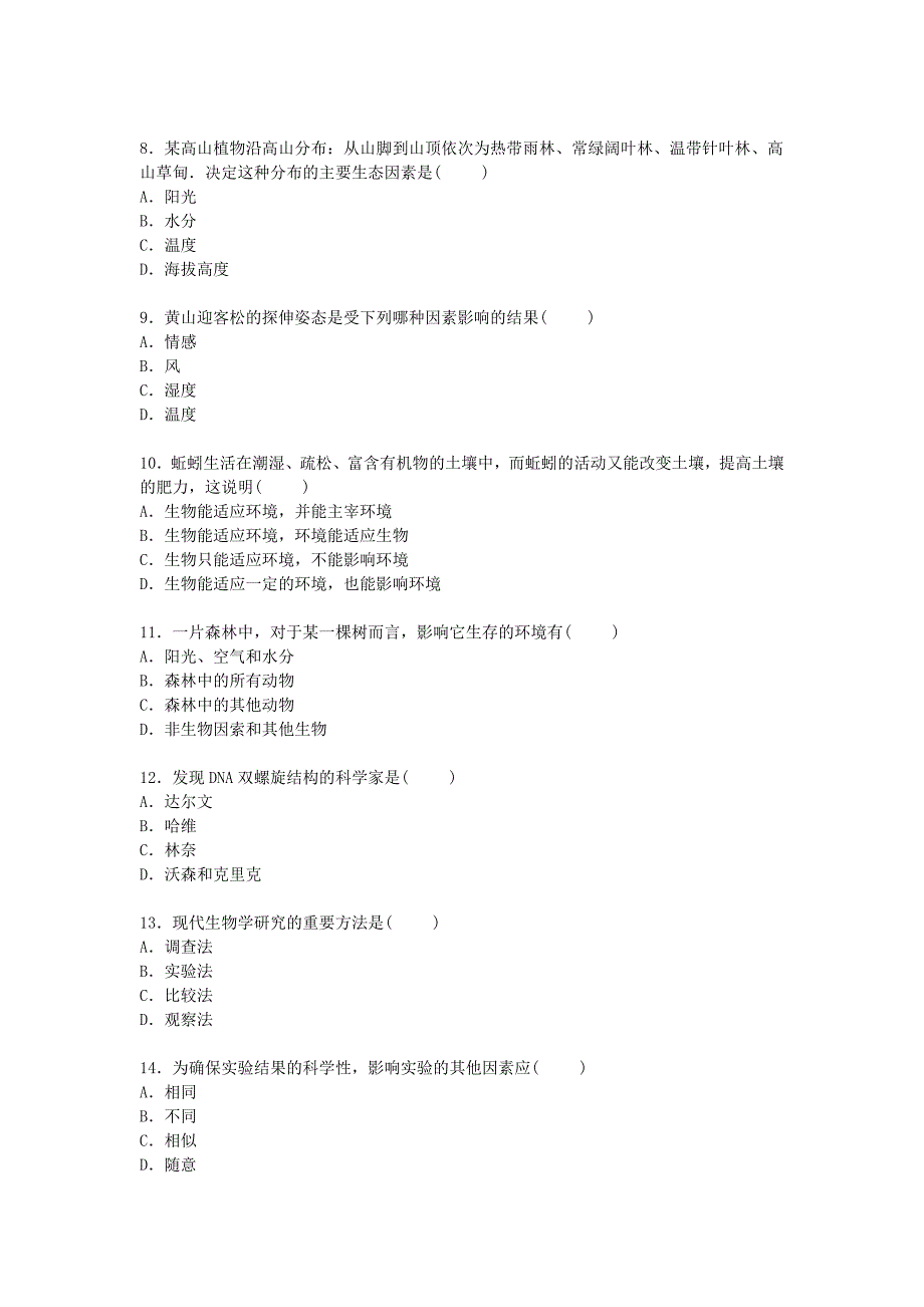 广东省梅州市梅江区实验中学2015-2016学年七年级生物上学期第一次月考试卷（含解析) 新人教版_第2页