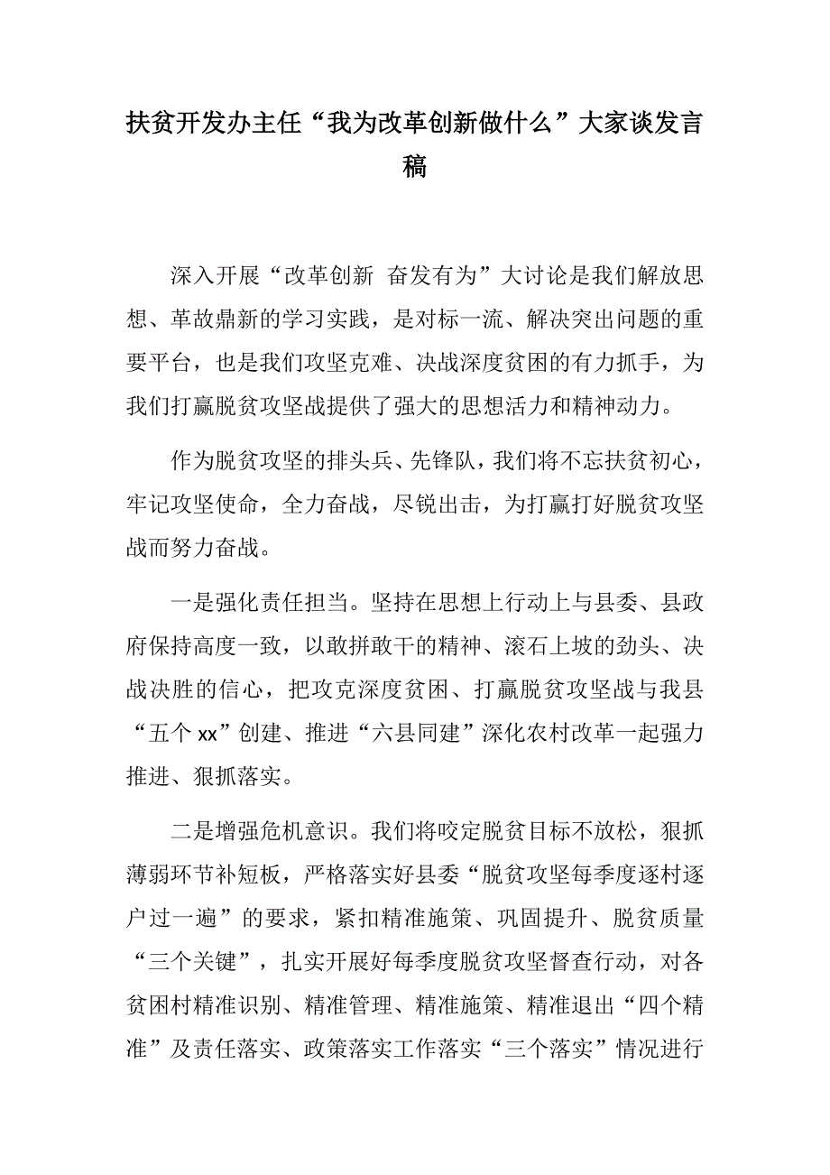 精选材料：扶贫开发办主任“我为改革创新做什么”大家谈发言稿+《我为改革创新做什么》大家谈发言稿_第1页