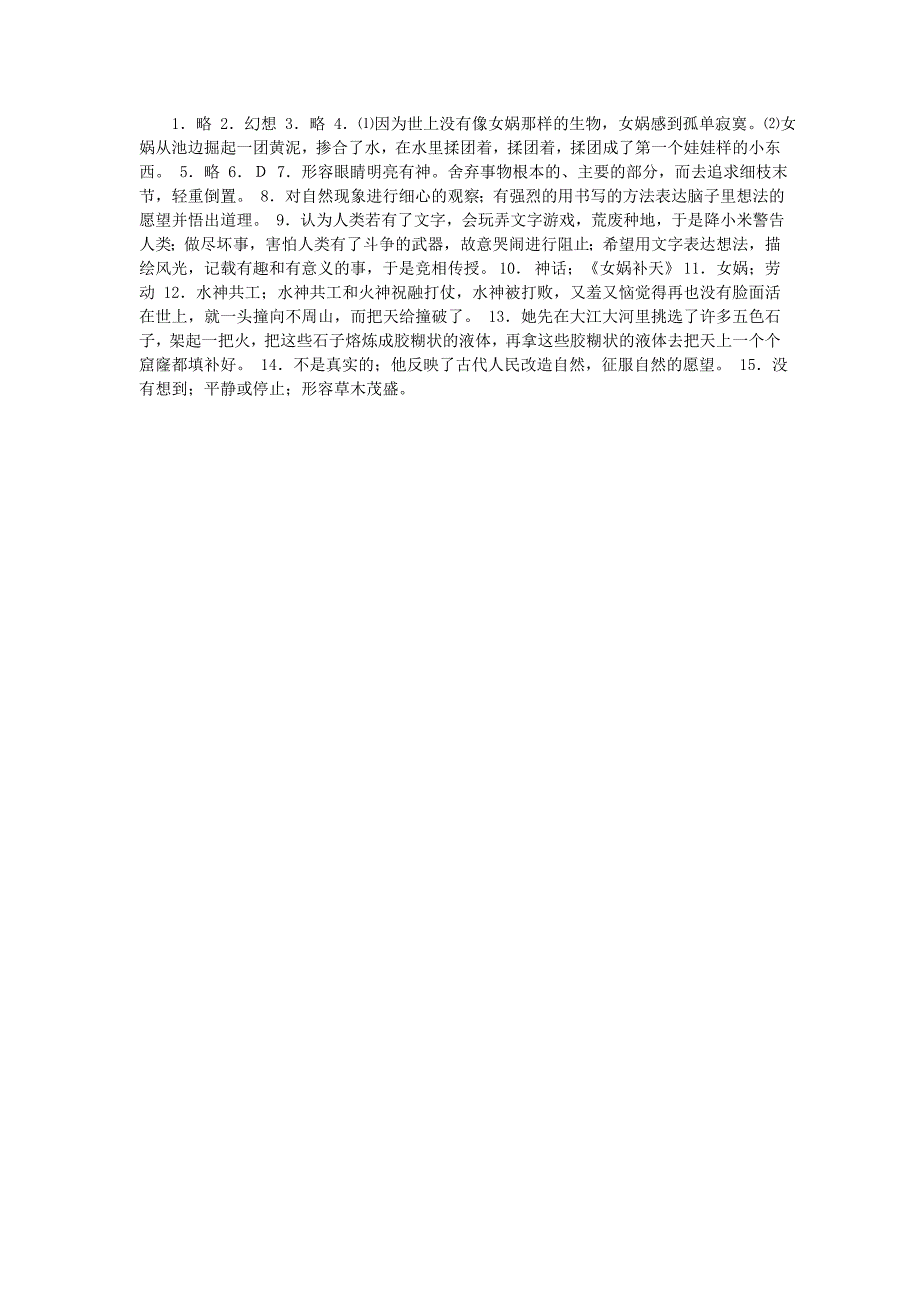 六年级语文下册 第一单元 5《女娲造人》习题 语文s版_第3页