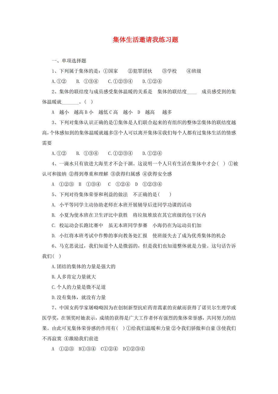 七年级道德与法治下册 第三单元 在集体中成长 第六课“我”和“我们”第1框集体生活邀请我课课时训练（无答案） 新人教版_第1页