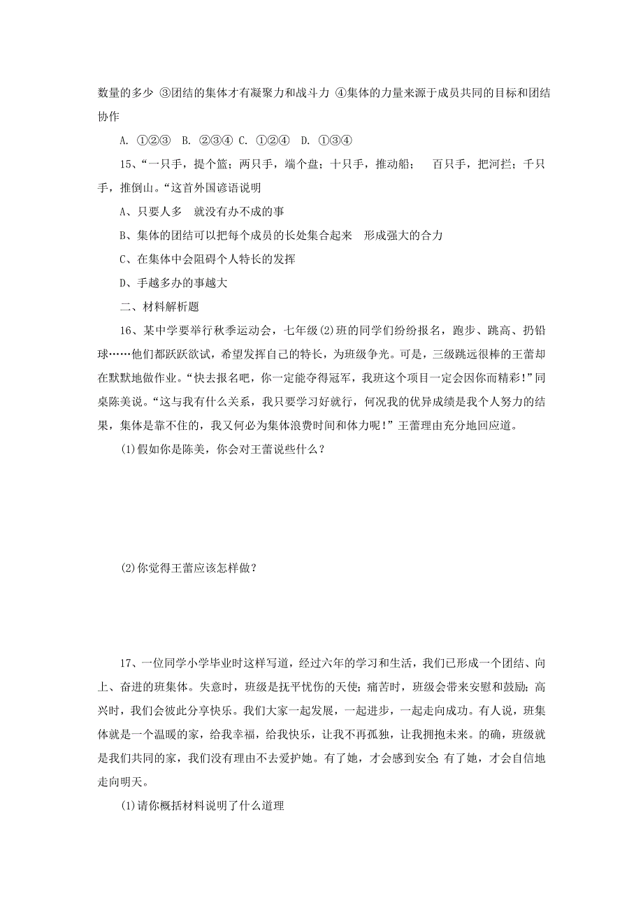 七年级道德与法治下册 第三单元 在集体中成长 第六课“我”和“我们”第1框集体生活邀请我课课时训练（无答案） 新人教版_第3页