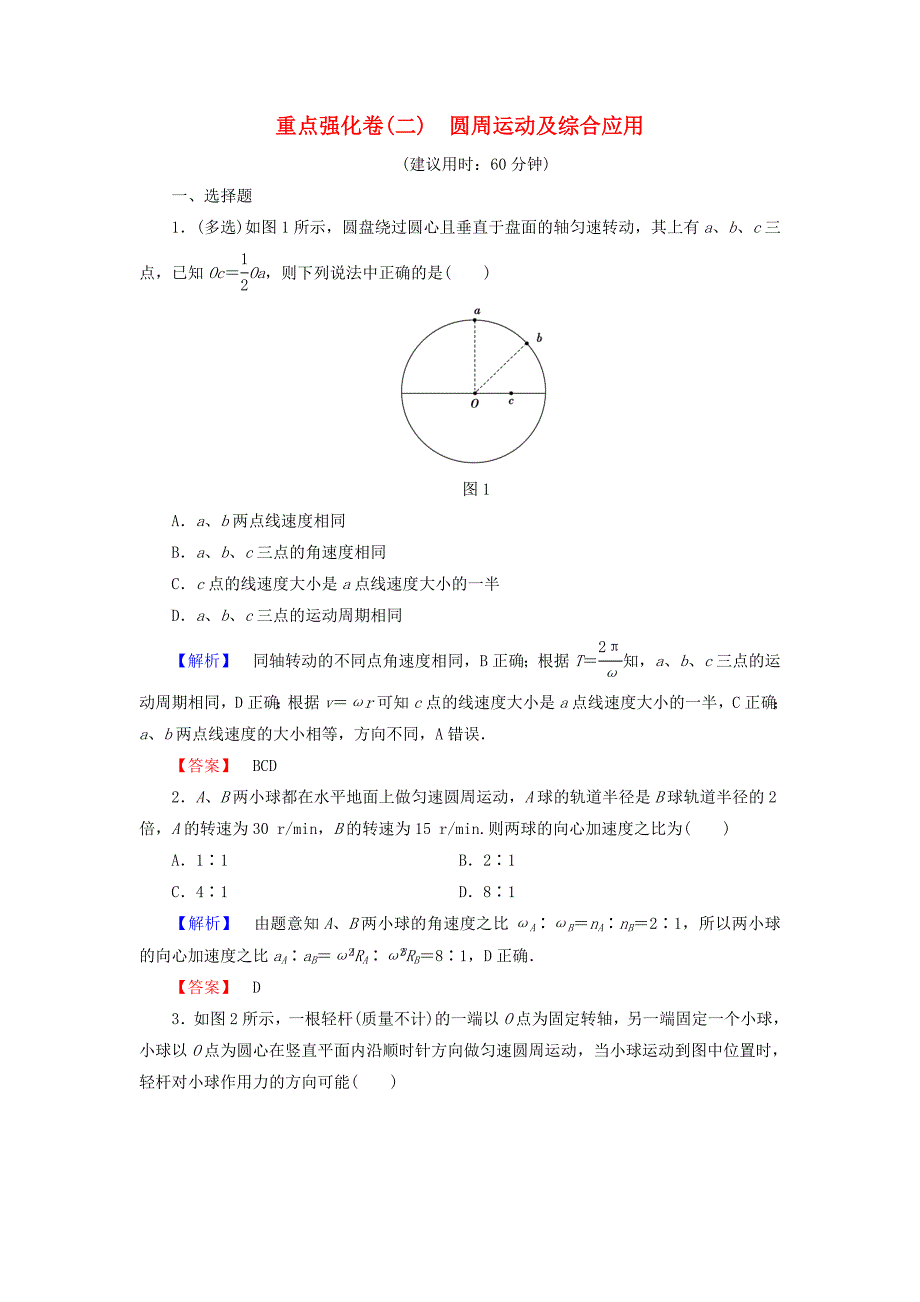 2016-2017学年高中物理重点强化卷2圆周运动及综合应用粤教版必修_第1页