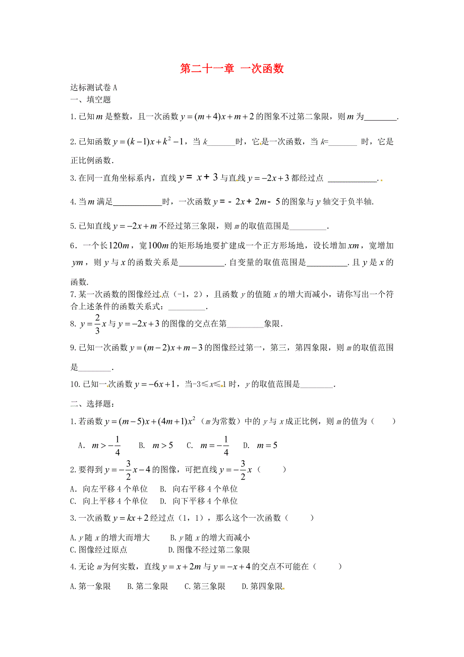 河北省八年级数学下册 第二十一章 一次函数达标测试（新版)冀教版_第1页