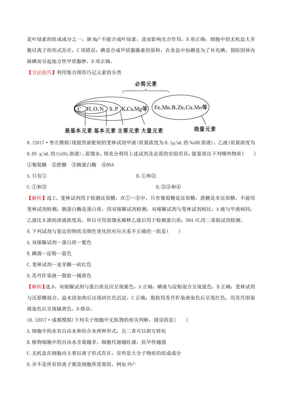 2018年高考生物大一轮复习 高考预测 第一部分 走近细胞及组成细胞的分子二 1.2 细胞中的元素和化合物课时提升作业_第4页