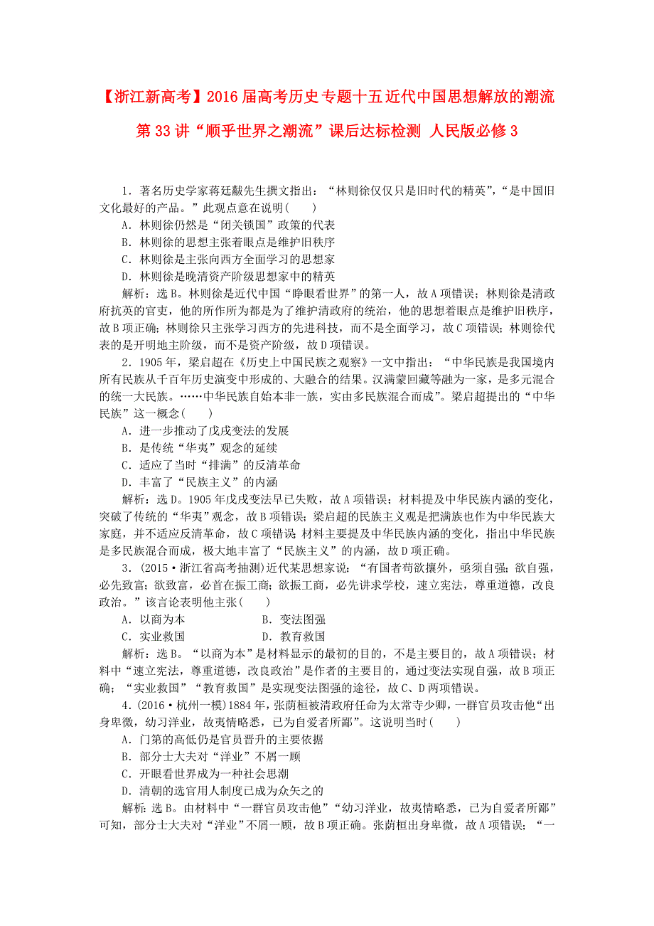 2016届高考历史 专题十五 近代中国思想解放的潮流 第33讲“顺乎世界之潮流”课后达标检测 人民版必修3_第1页