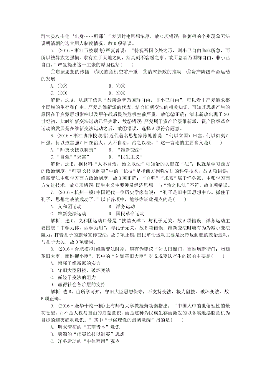 2016届高考历史 专题十五 近代中国思想解放的潮流 第33讲“顺乎世界之潮流”课后达标检测 人民版必修3_第2页