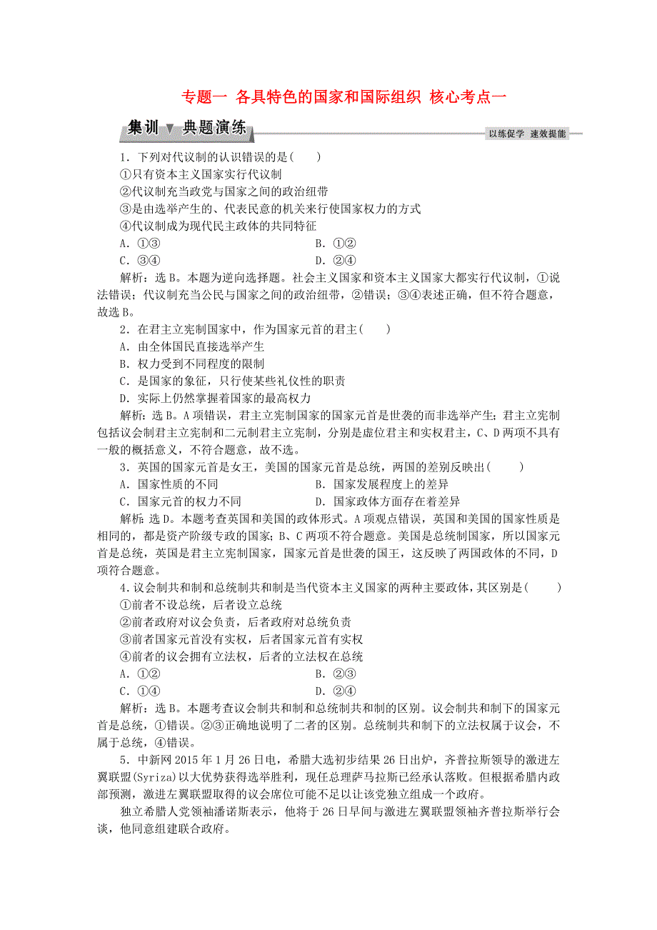 2016届高考政治总复习 专题一 各具特色的国家和国际组织 核心考点二 集训典题演练 新人教版选修3_第1页