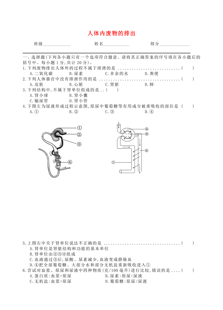 七年级生物下册 第4单元 第5章 人体废物的排出单元综合质量检测卷(新版)新人教版_第1页