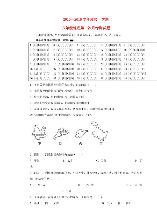 广东省阳江市关山月学校2015-2016学年八年级地理上学期第一次月考试题 新人教版