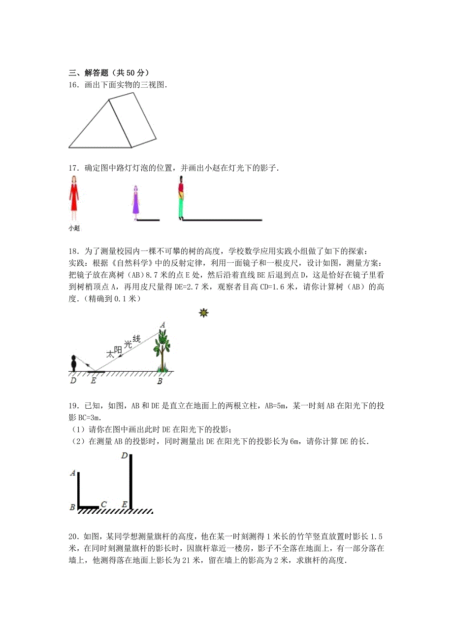 广东省深圳市沙井中学2015年九年级数学上册 第5章 投影与视图单元综合测试题（含解析)（新版)北师大版_第4页