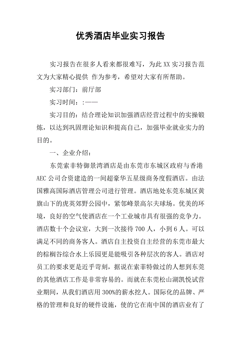 优秀酒店毕业实习报告.doc_第1页