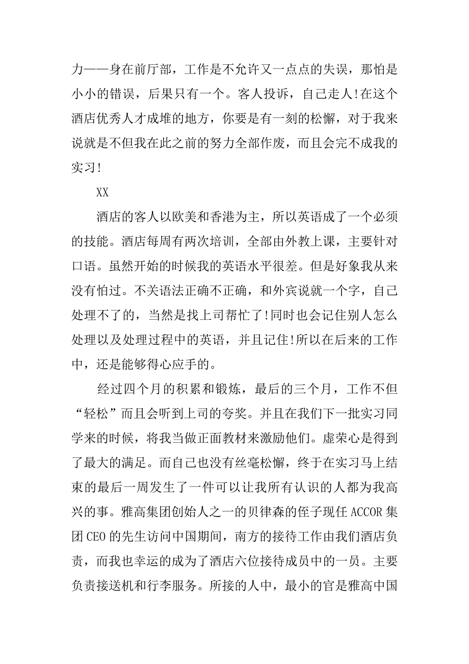 优秀酒店毕业实习报告.doc_第4页