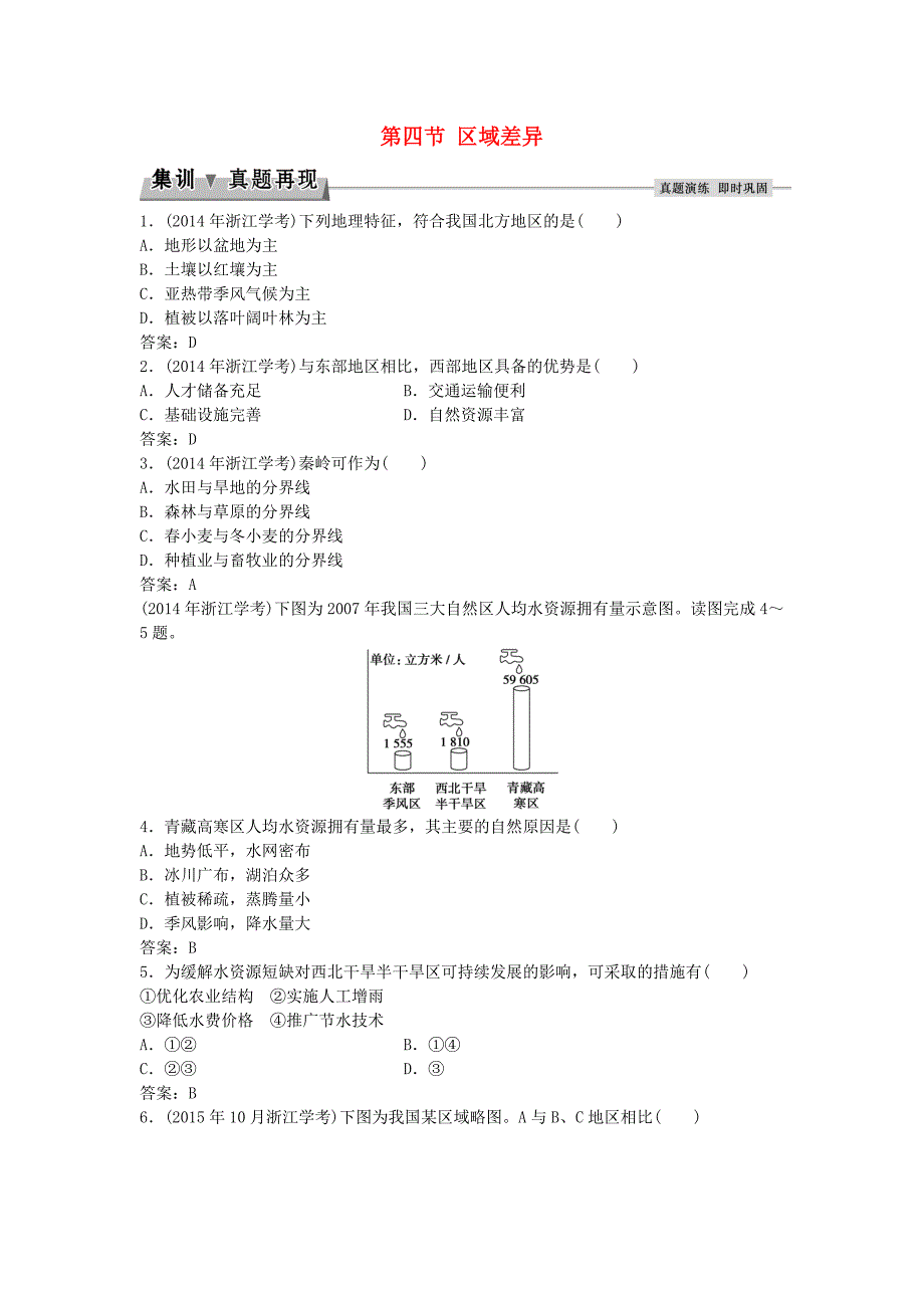 2016届高考地理总复习 第一章 区域地理环境与人类活动 第四节 区域差异集训真题再现 湘教版必修3_第1页