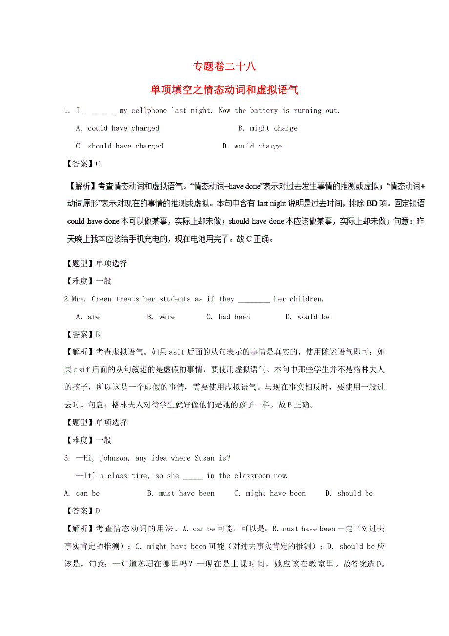 2017年高考英语专题冲刺专题28单项填空之情态动词与虚拟语气含解析_第1页