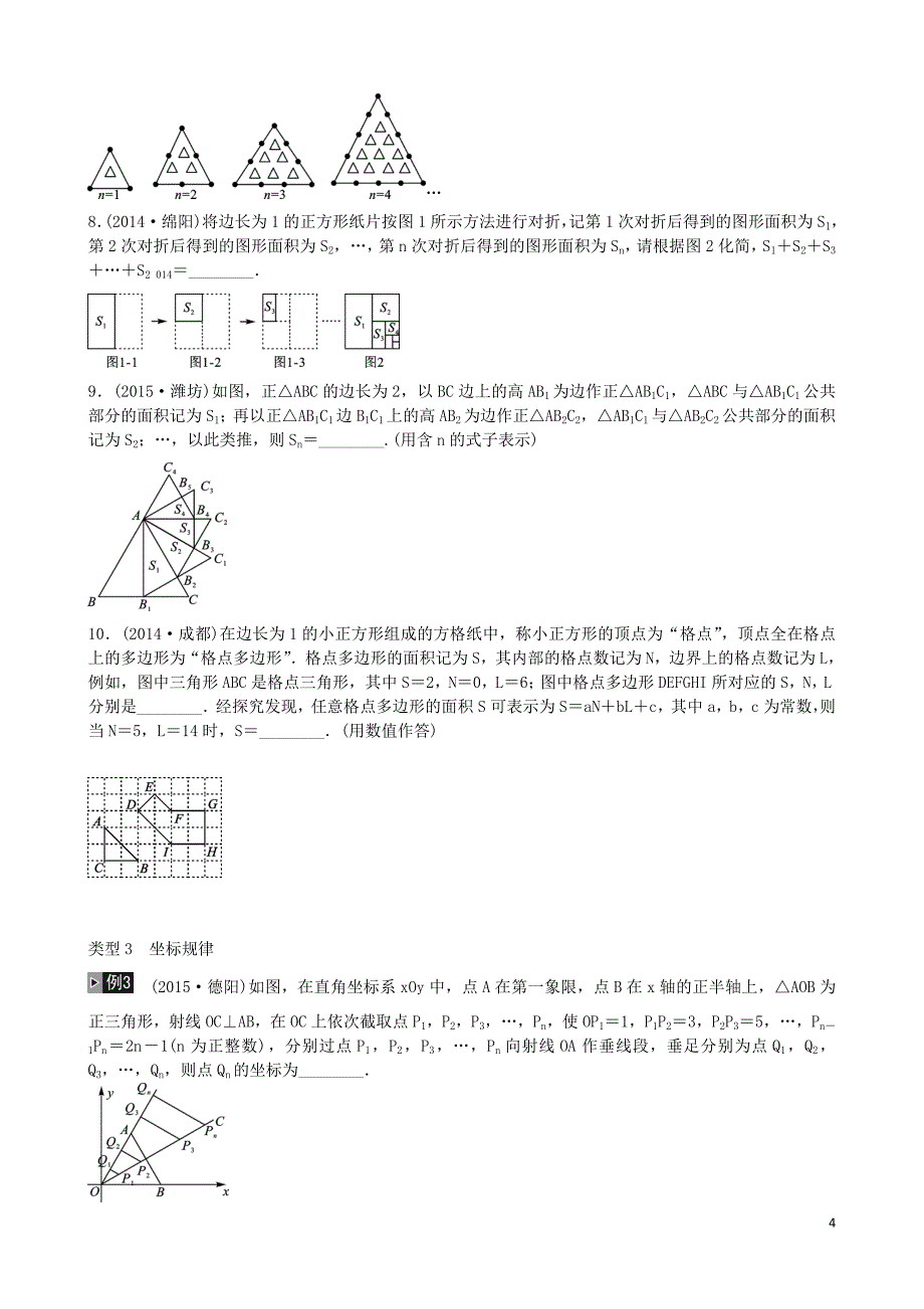 （四川专版)2016中考数学专题复习一 规律与猜想_第4页