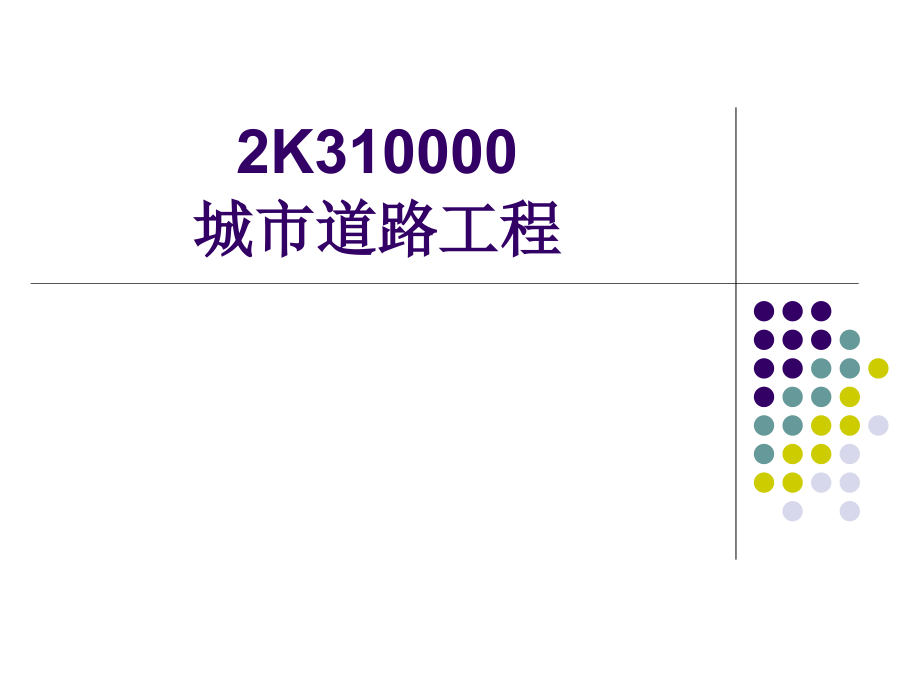 二级建造师培训道路与桥梁课件(2013年)_第1页