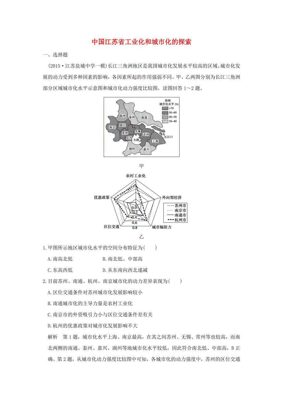 2017年高考地理一轮复习 第十章 区域可持续发展 第五节 中国江苏省工业化和城市化的探索练习 中图版_第1页