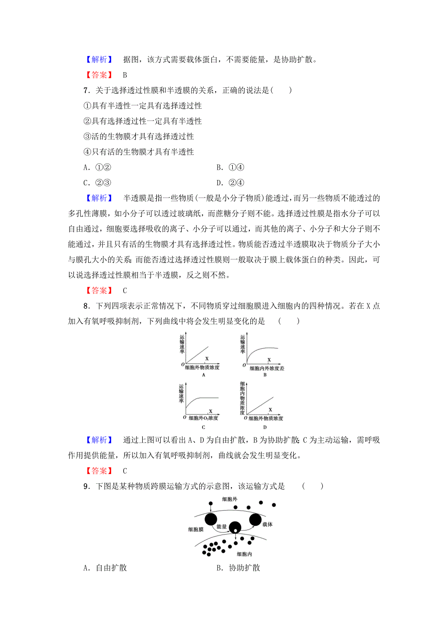 2016-2017学年高中生物第3章细胞的结构和功能第3节物质的跨膜运输学业分层测评苏教版必修_第3页