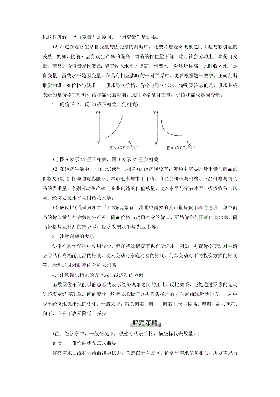 全国通用版2019版高考政治一轮复习第一单元生活与消费第4讲高考必考题突破讲座-经济生活中图像类选择题的考查角度及解题策略讲义_第2页