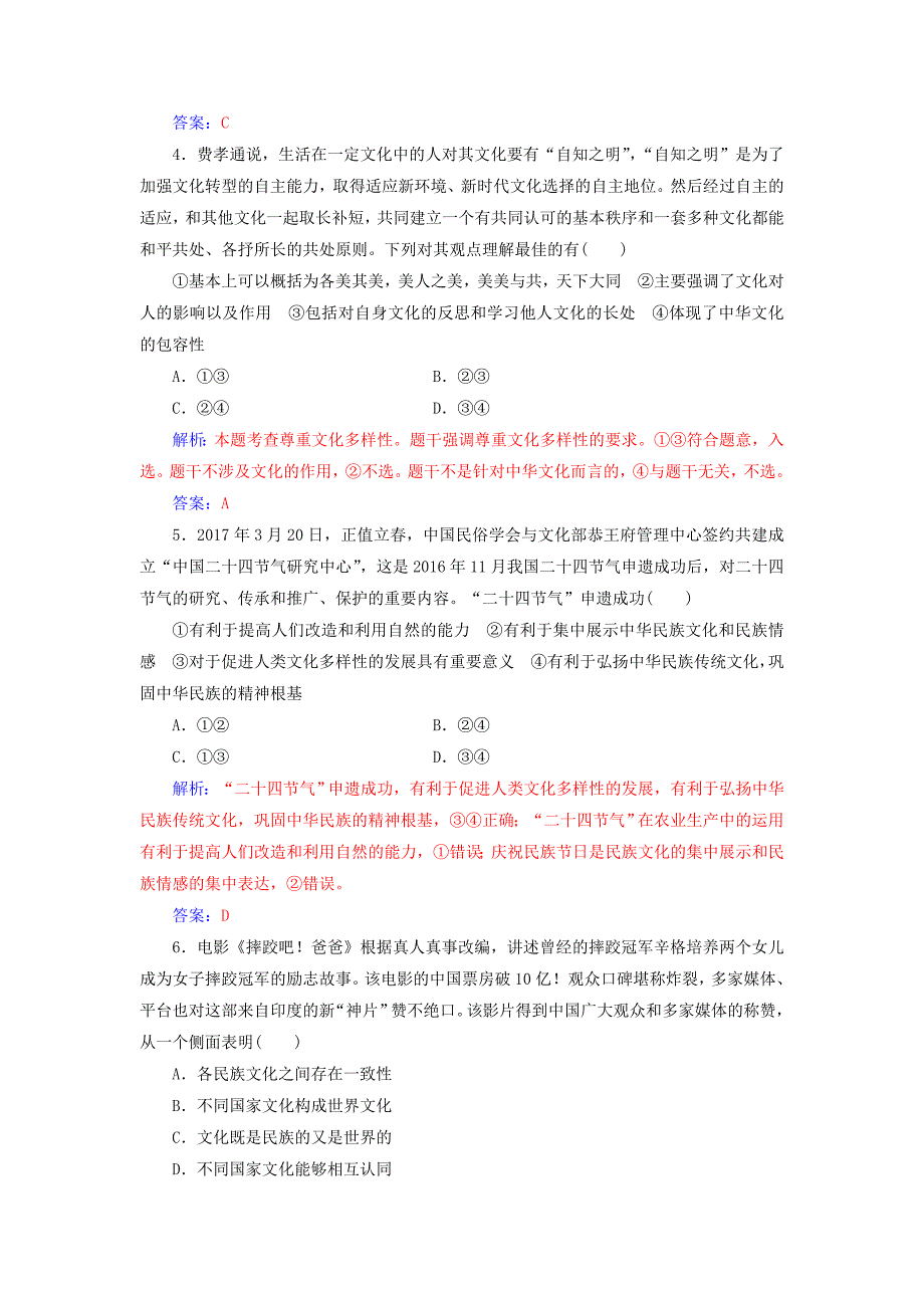 2019版高考政治总复习 第二单元 文化传承与创新 第三课 文化的多样性与文化传播课时跟踪练 新人教版必修3_第2页