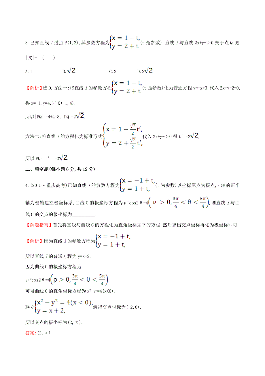 2017年高中数学 第二章 参数方程 2.3 直线的参数方程 2.4渐开线与摆线课时提升作业（含解析）新人教a版选修4-4_第2页