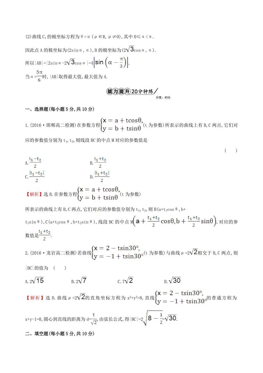 2017年高中数学 第二章 参数方程 2.3 直线的参数方程 2.4渐开线与摆线课时提升作业（含解析）新人教a版选修4-4_第5页