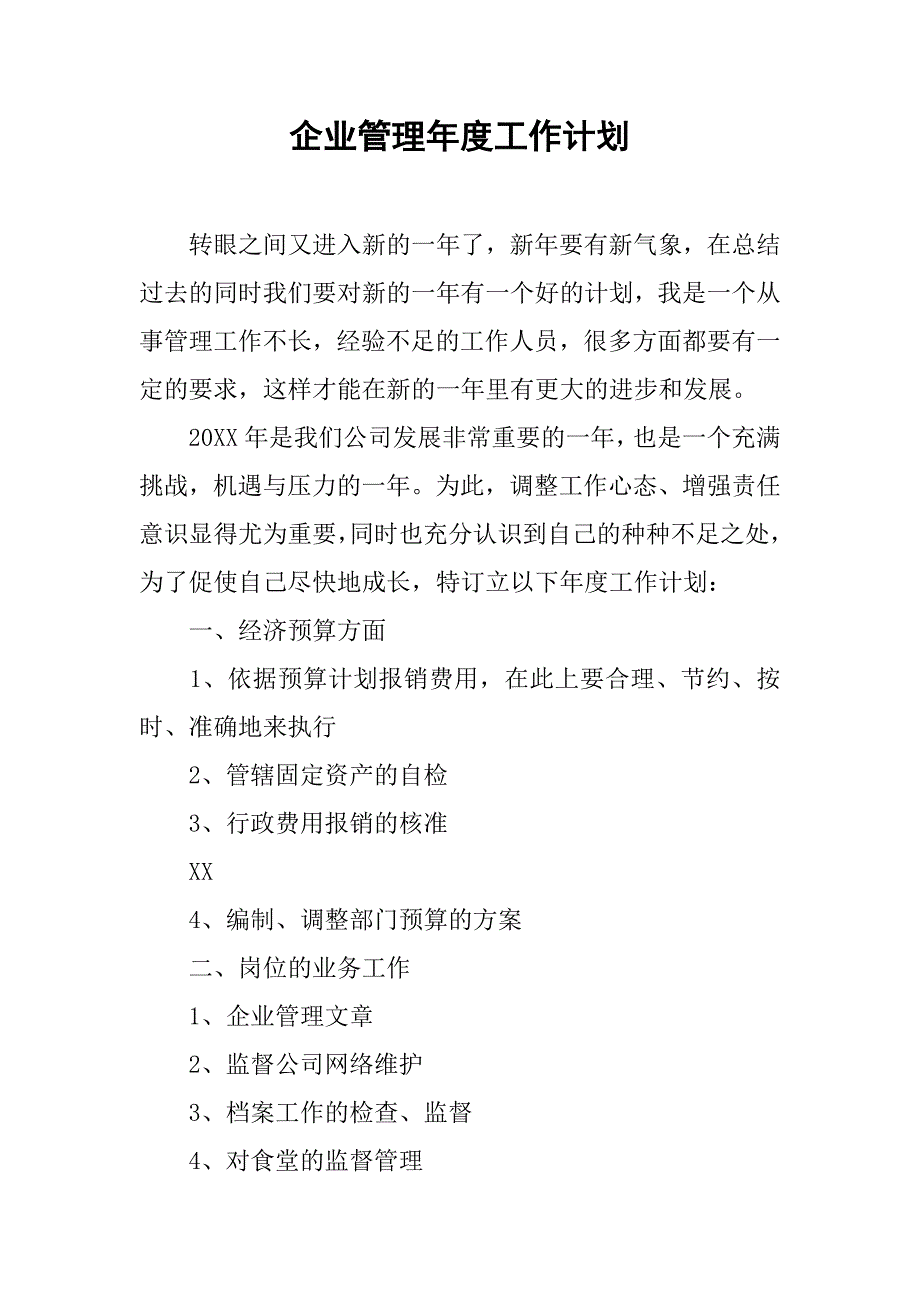 企业管理年度工作计划.doc_第1页