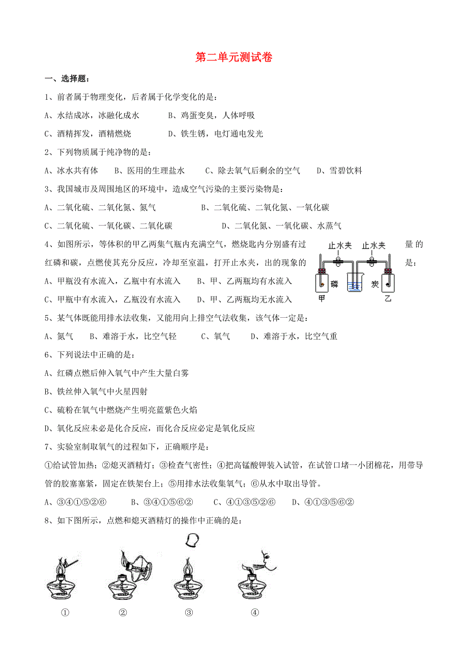 广东省东莞樟木头中学九年级化学上册《第二单元 我们周围的空气》综合测试题(新版)新人教版_第1页