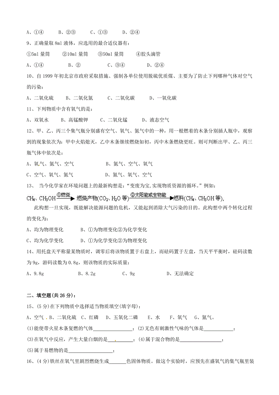 广东省东莞樟木头中学九年级化学上册《第二单元 我们周围的空气》综合测试题(新版)新人教版_第2页