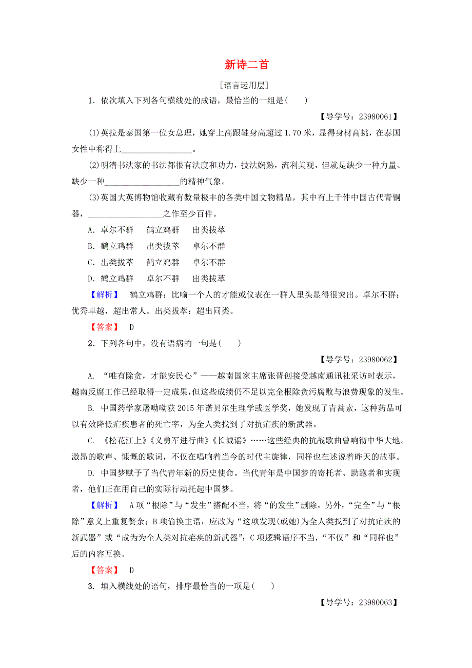 2016-2017学年高中语文第二单元美的真谛6新诗二首学业分层测评鲁人版必修_第1页