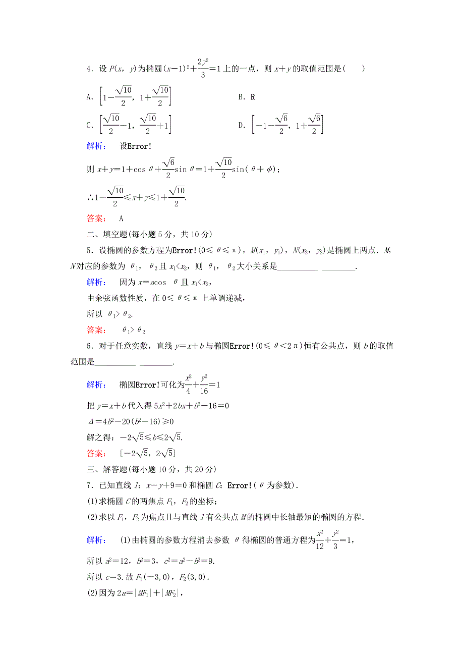 2017年高中数学 第二章 参数方程 第2节 直线和圆锥曲线的参数方程 第3课时 椭圆的参数方程检测 北师大版选修4-4_第2页