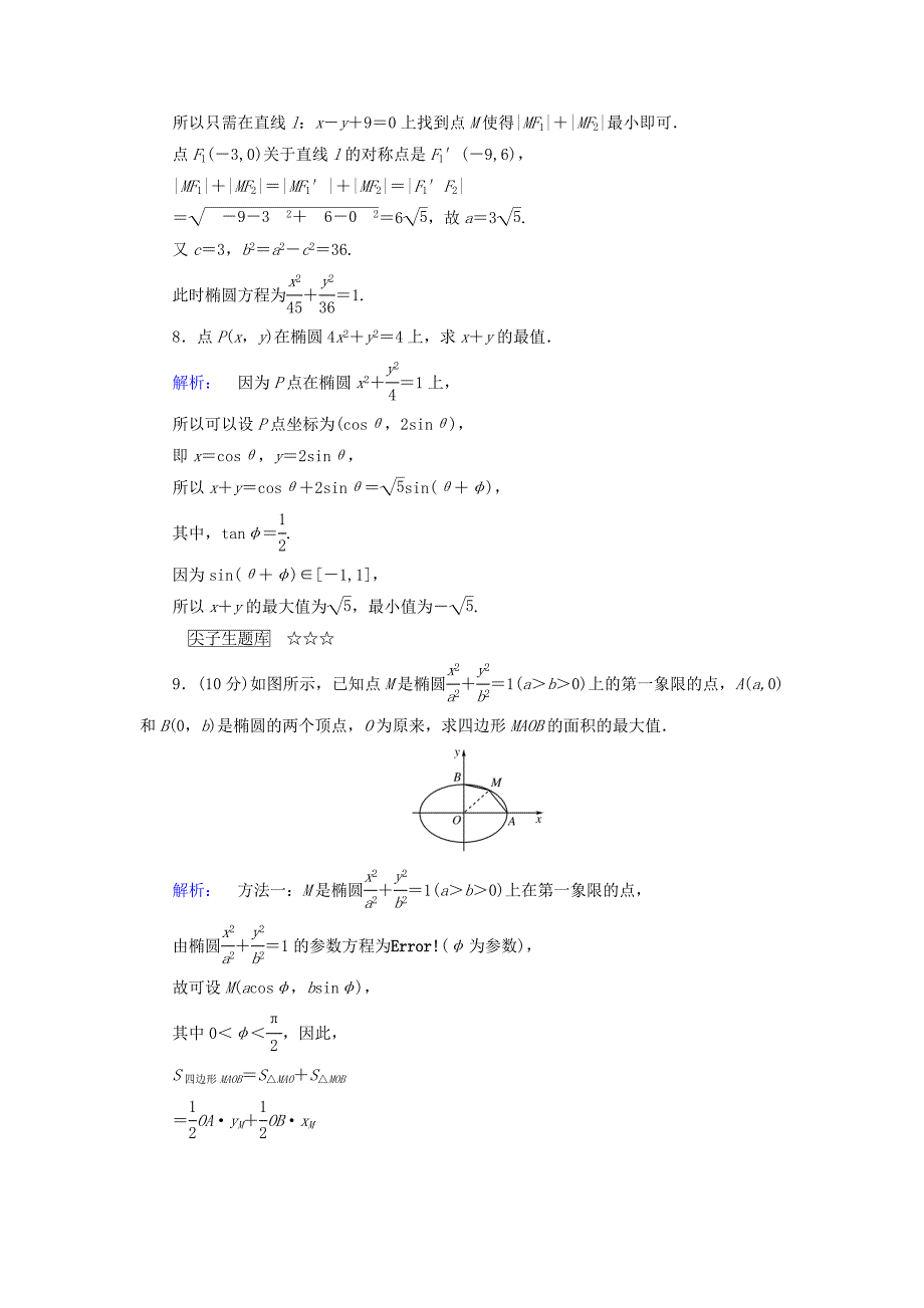 2017年高中数学 第二章 参数方程 第2节 直线和圆锥曲线的参数方程 第3课时 椭圆的参数方程检测 北师大版选修4-4_第3页