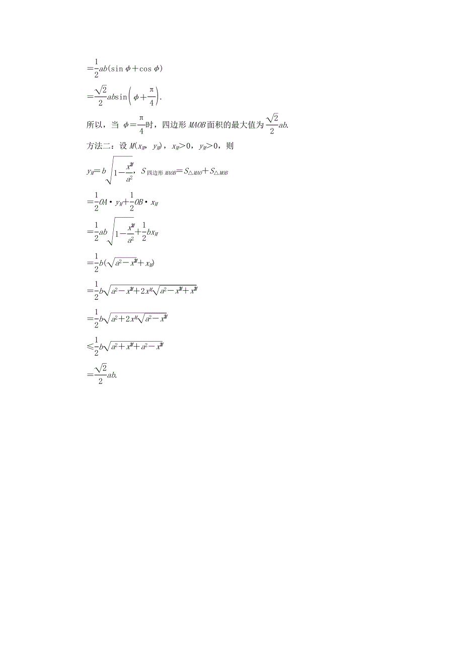 2017年高中数学 第二章 参数方程 第2节 直线和圆锥曲线的参数方程 第3课时 椭圆的参数方程检测 北师大版选修4-4_第4页